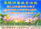 四川大法弟子庆祝世界法轮大法日(161条)