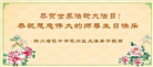 四川大法弟子庆祝世界法轮大法日(106条)