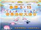 四川大法弟子庆祝世界法轮大法日(156条)