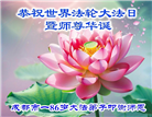 四川大法弟子庆祝世界法轮大法日(156条)
