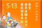 四川大法弟子庆祝世界法轮大法日(156条)