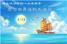 湖北大法弟子庆祝世界法轮大法日(110条)