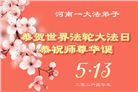 河南大法弟子庆祝世界法轮大法日(106条)