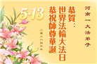 河南大法弟子庆祝世界法轮大法日(104条)