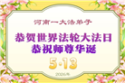 河南大法弟子庆祝世界法轮大法日(104条)
