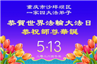 重庆大法弟子庆祝世界法轮大法日(56条)