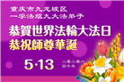 重庆大法弟子庆祝世界法轮大法日(56条)