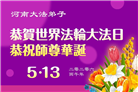 河南大法弟子庆祝世界法轮大法日(104条)