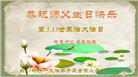 四川大法弟子庆祝世界法轮大法日(106条)