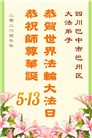 四川大法弟子庆祝世界法轮大法日(106条)