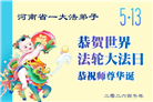 河南大法弟子庆祝世界法轮大法日(106条)