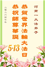 河南大法弟子庆祝世界法轮大法日(106条)