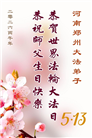 河南大法弟子庆祝世界法轮大法日(106条)