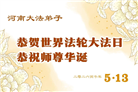 河南大法弟子庆祝世界法轮大法日(106条)