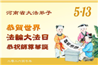 河南大法弟子庆祝世界法轮大法日(106条)