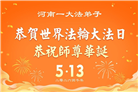 河南大法弟子庆祝世界法轮大法日(106条)