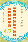 河南大法弟子庆祝世界法轮大法日(106条)