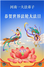 河南大法弟子庆祝世界法轮大法日(106条)