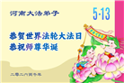 河南大法弟子庆祝世界法轮大法日(106条)