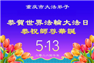 重庆大法弟子庆祝世界法轮大法日(56条)