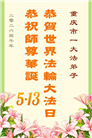 重庆大法弟子庆祝世界法轮大法日(56条)