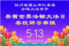 四川大法弟子庆祝世界法轮大法日(106条)