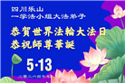 四川大法弟子庆祝世界法轮大法日(106条)