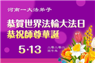 河南大法弟子庆祝世界法轮大法日(106条)