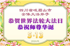 四川大法弟子庆祝世界法轮大法日(106条)