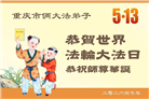 重庆大法弟子庆祝世界法轮大法日(56条)
