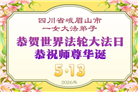 四川大法弟子庆祝世界法轮大法日(106条)