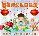 四川大法弟子庆祝世界法轮大法日(156条)