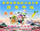 四川大法弟子庆祝世界法轮大法日(156条)