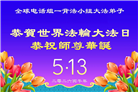 海外大法弟子庆祝世界法轮大法日