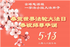 海外大法弟子庆祝世界法轮大法日