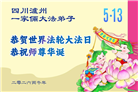 四川大法弟子庆祝世界法轮大法日(106条)