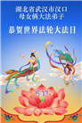 湖北大法弟子庆祝世界法轮大法日(110条)