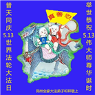 河南大法弟子庆祝世界法轮大法日(104条)