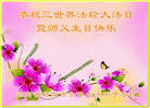河南大法弟子庆祝世界法轮大法日(104条)