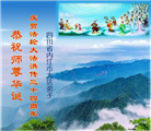 四川大法弟子庆祝世界法轮大法日(106条)