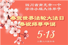 四川大法弟子庆祝世界法轮大法日(106条)