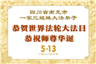 四川大法弟子庆祝世界法轮大法日(106条)