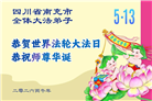 四川大法弟子庆祝世界法轮大法日(106条)