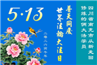 四川大法弟子庆祝世界法轮大法日(106条)
