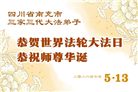 四川大法弟子庆祝世界法轮大法日(106条)