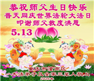 重庆大法弟子庆祝世界法轮大法日(56条)