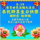 四川大法弟子庆祝世界法轮大法日(156条)