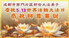 四川大法弟子庆祝世界法轮大法日(156条)