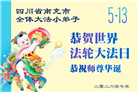 大法小弟子庆祝世界法轮大法日(18条)
