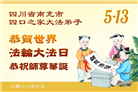 四川大法弟子庆祝世界法轮大法日(106条)